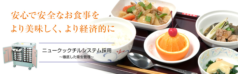 安心で安全なお食事をより美味しく、より経済的に。