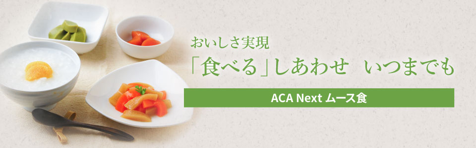 おいしさ実現食べる幸せいつまでも