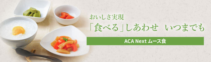 おいしさ実現「食べる」しあわせいつまでも ACA Nextのムース食